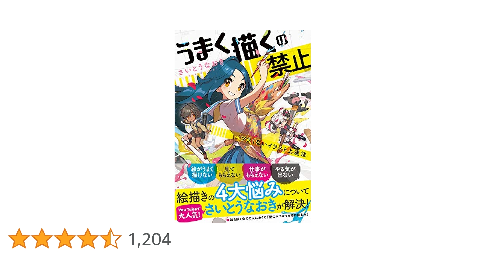 さいとうなおき　『うまく描くの禁止 ツラくないイラスト上達法』 うまく描くの禁止 ツラくないイラスト上達法/さいとうなおき